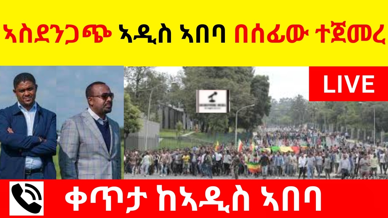 አስደንጋጭ ኣዲስ ኣበባ በሰፊው ተጀመረ  //  ቀጥታ በስልክ ከኣዲስ ኣበባ