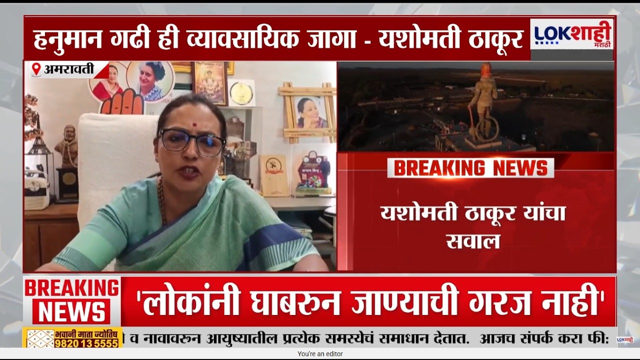 Yashomati Thakur | हनुमान गढीमध्ये मुख्यमंत्र्यांची पार्टनरशिप आहे का? यशोमती ठाकूरांचा सवाल