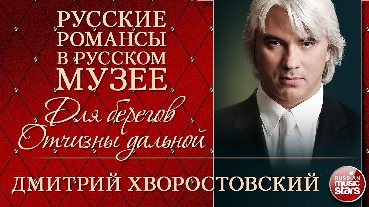 ДМИТРИЙ ХВОРОСТОВСКИЙ ❂ ДЛЯ БЕРЕГОВ ОТЧИЗНЫ ДАЛЬНОЙ ❂ РУССКИЕ РОМАНСЫ В РУССКОМ МУЗЕЕ ❂