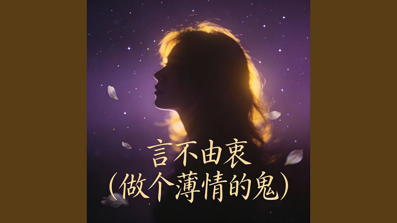 往后做个薄情的鬼 (言不由衷live版)