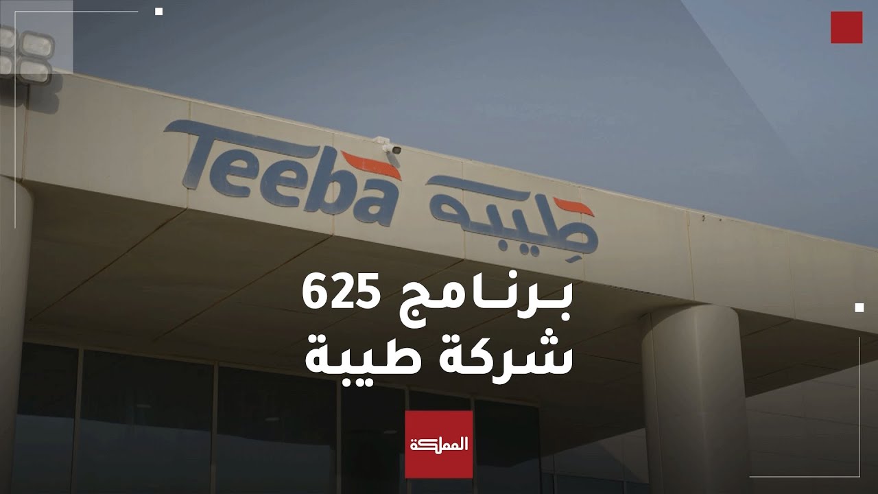 برنامج 625 | طيبة للاستثمارات والصناعات الغذائية..  نموذج أردني في الإنتاج والابتكار الصناعي