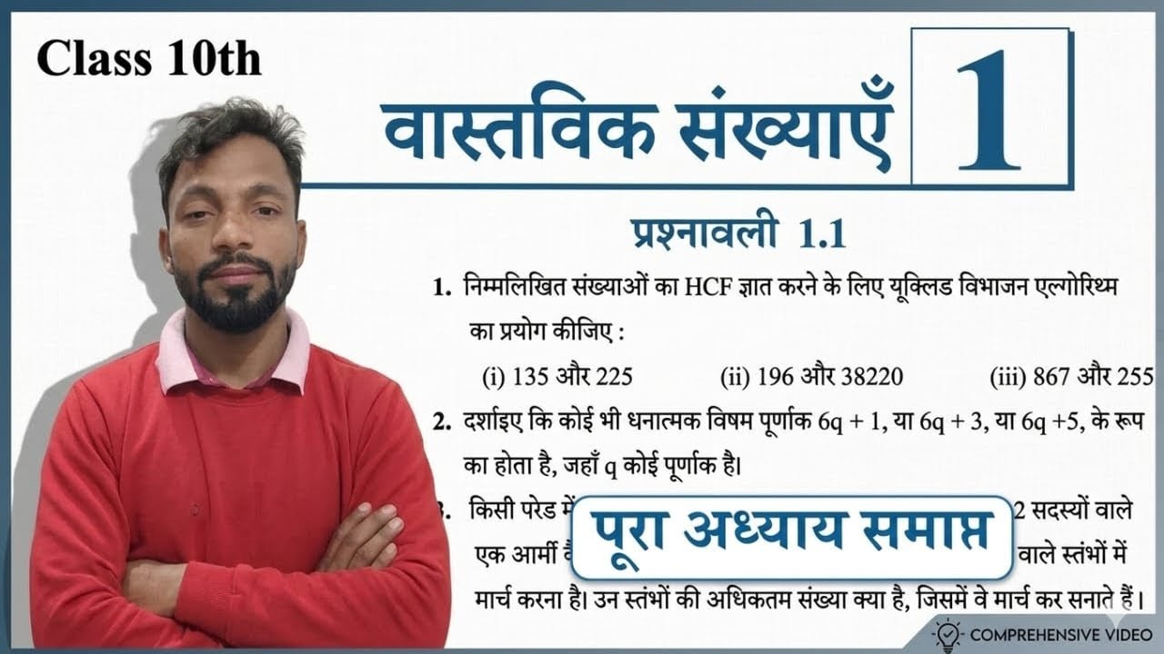 Class 10 Maths Chapter 1: वास्तविक संख्याएँ (Real Numbers) | NCERT प्रश्नावली 1.1 Complete Solution