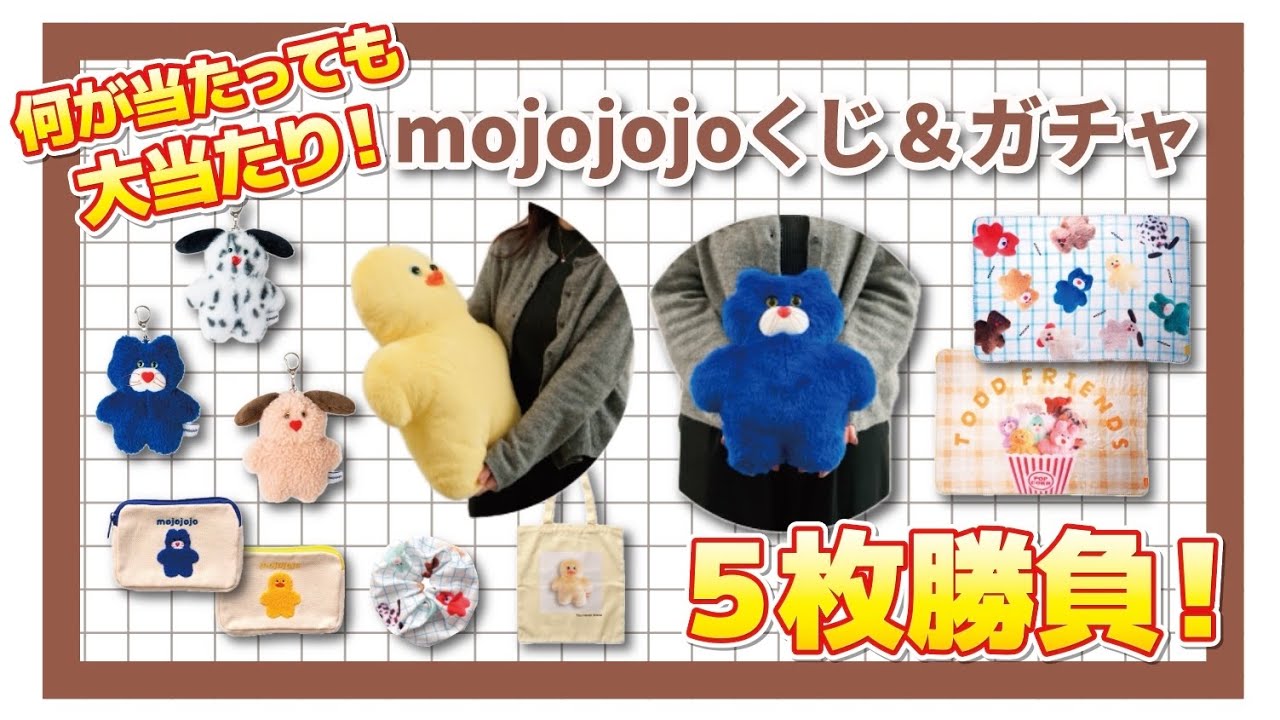 【くじ＆ガチャ活】何が当たっても大当たり！mojojojoドキドキくじを５回勝負！再販のガチャ第一弾も開封するよ‼︎