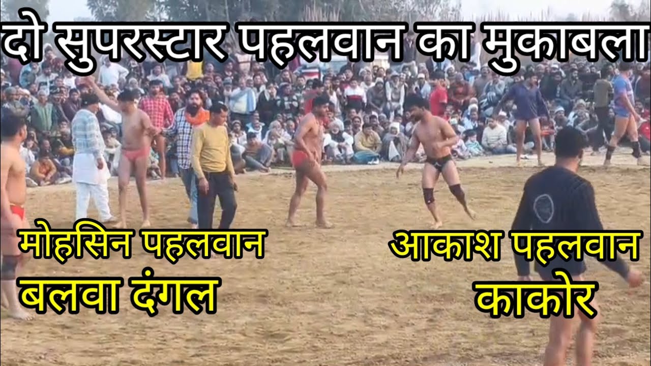 मोहसिन पहलवान दो अड्डा और आकाश पहलवान ककोर mosin pahalvan aor aakash pahalvan kakor January 22, 2026