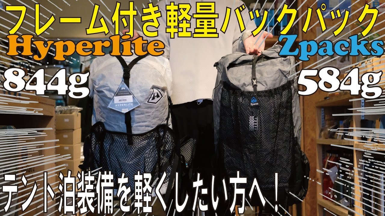 #14 【背負い心地を損なわず軽量化したい方へ】フレーム付き軽量バックパックの２モデルをご紹介！ #軽量化 ＃ウルトラライトハイキング #zpacks  #hyperlitemountaingear
