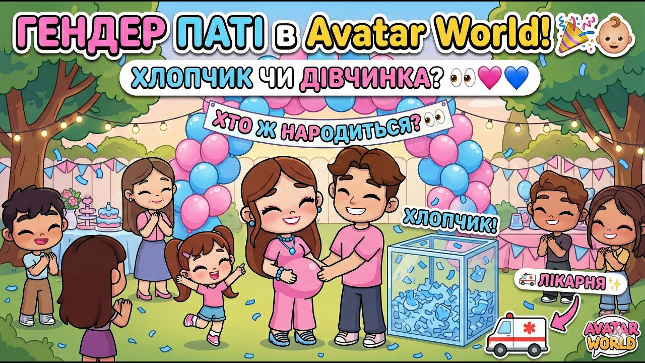 ГЕНДЕР ПАТІ в Avatar World! 🎉 Хто у нас народиться? 👶