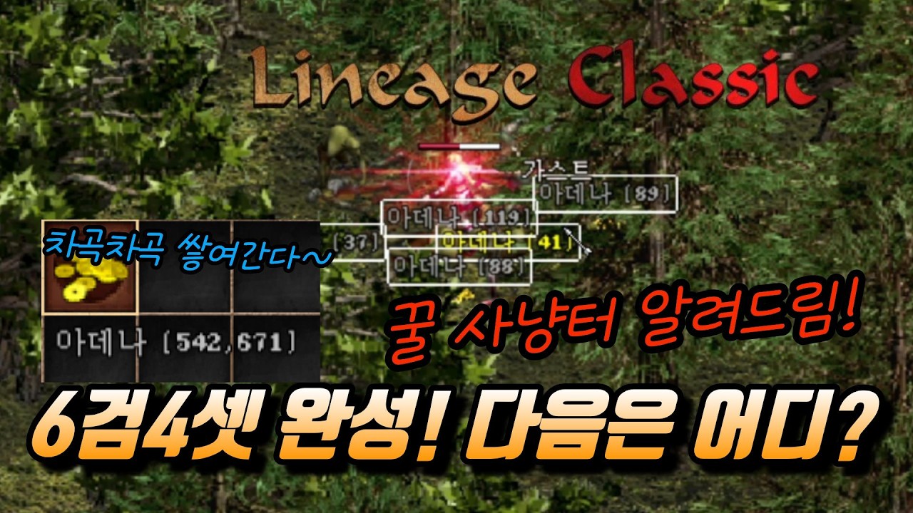「리니지클래식」6검4셋 만들었으면 어디로 가야하나.. 개꿀 사냥터 알려드립니다