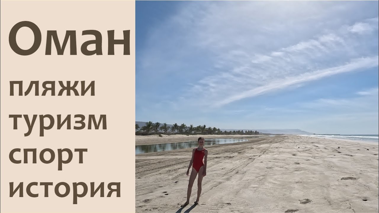 Оман - пляжи, солнце, море, жара, дайвинг, крепости и другие достопримечательности. Отпуск и туризм.