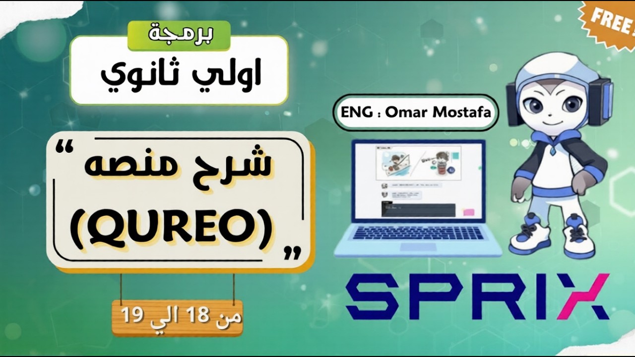 شرح وحل من المستوي 18 الي المستوي 19 في منصة QUREO