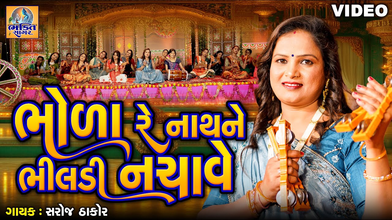 Bhola Re Nath Ne Bhiladi Nachave | ભોળા રે નાથને ભીલડી નચાવે | શિવ ભજન | Gujarati Devotional Song |