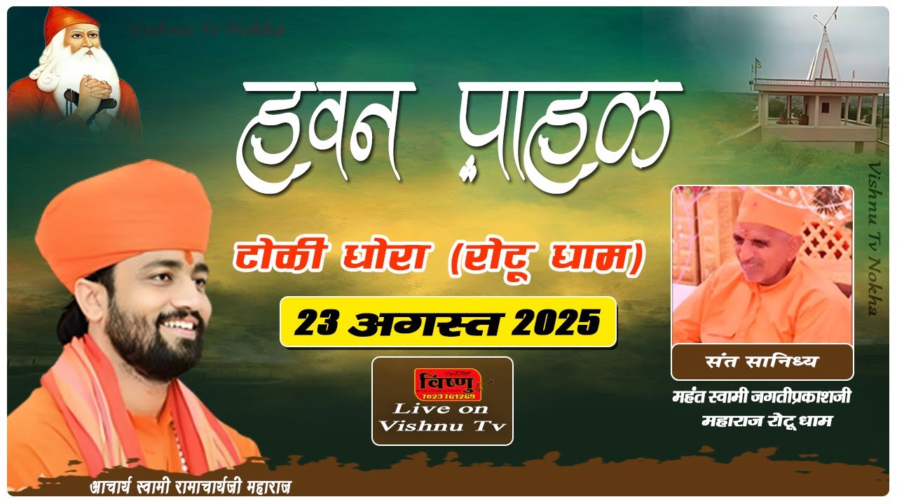 हवन पाहळ व धर्मसभा || टोकी धोरा  (रोटू धाम) || 22 अगस्त 2025 @VishnuTv.