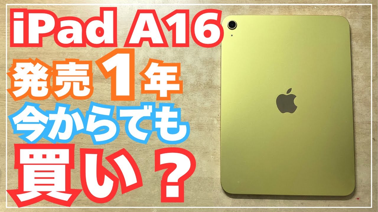  【これで十分！】iPad A16 発売1年後レビュー