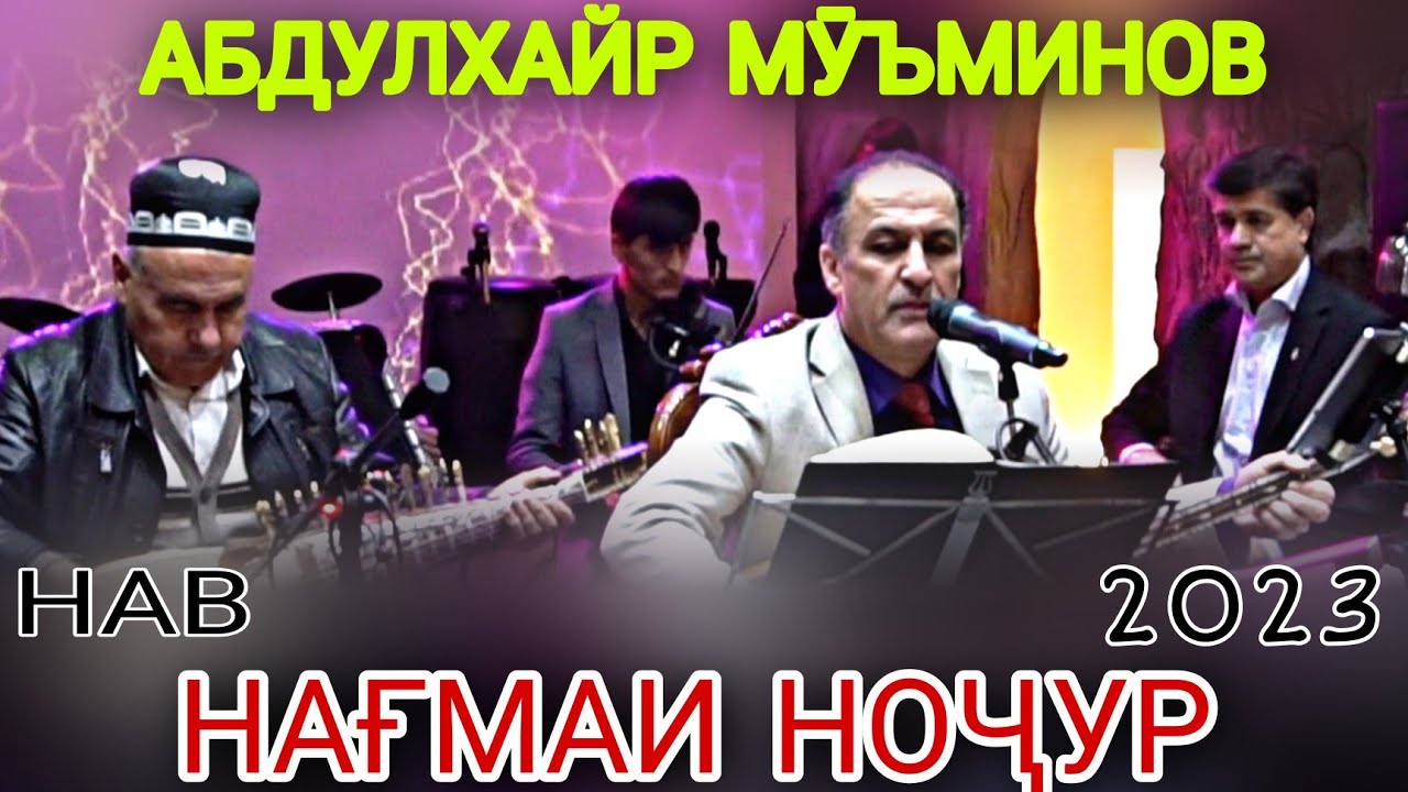 Абдулхайр Муминов НАҒМАИ НОҶУР Гулчини Ғазалҳо нав 2023 баҳри шумо дӯстон гуш кн роҳат кн нав 2023