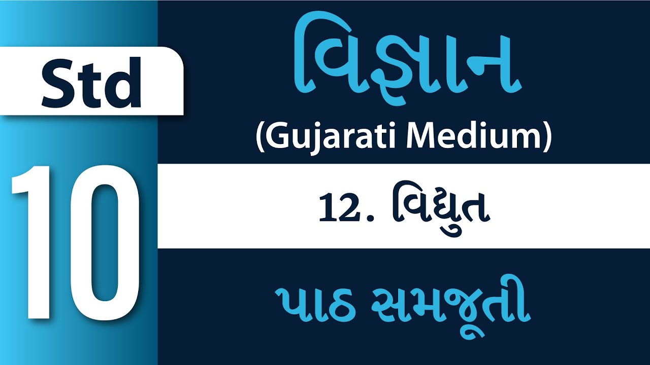 Std 10 - Science – Ch 12 – વિદ્યુત (Vidyut) (Gujarati Medium)