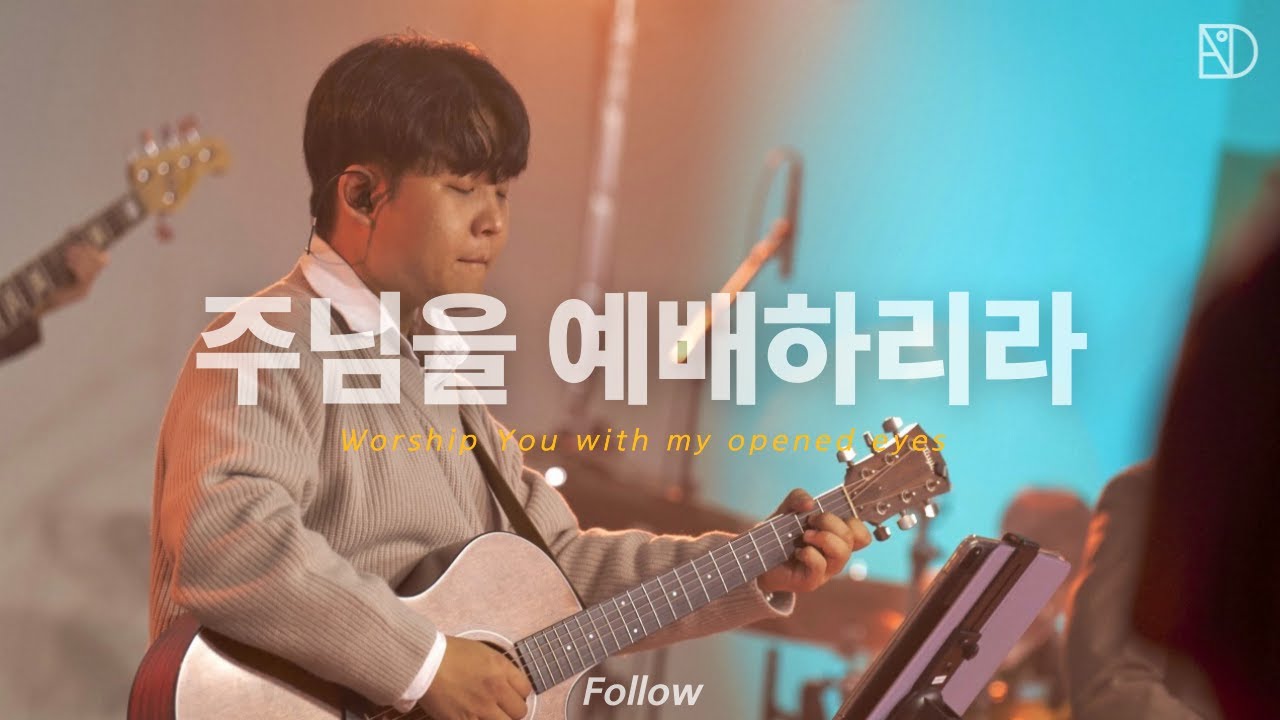 01 주님을 예배하리라 | 디아코니아 Diaconia | 𝑭𝒐𝒍𝒍𝒐𝒘