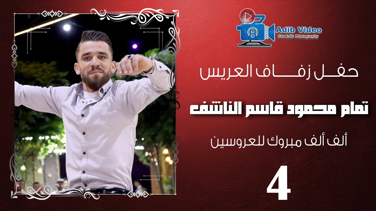 حفل زفاف العريس تمام محمود قاسم الناشف ج 4