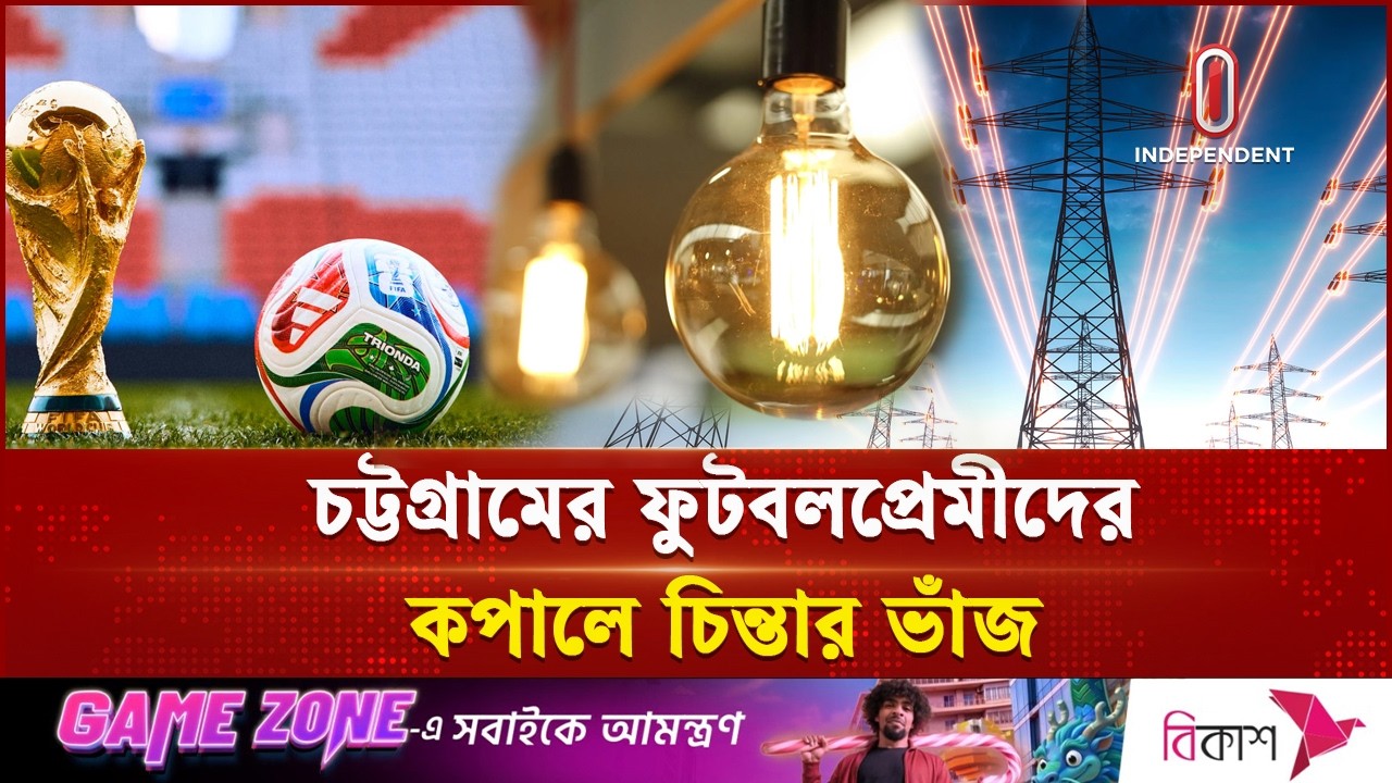 বিশ্বকাপ খেলা দেখতে পারবে তো চট্টগ্রামের ফুটবলপ্রেমীরা? | Ctg Loadshedding on WC | Independent TV