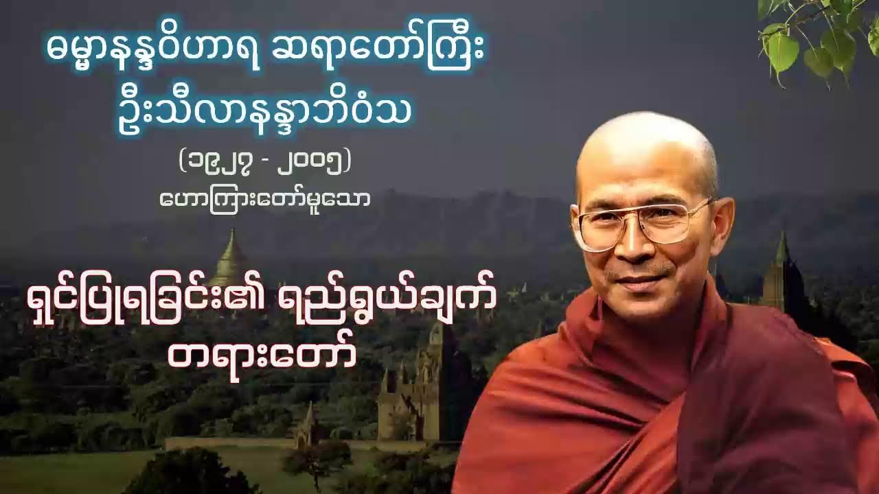 ရှင်ပြုရခြင်း၏ ရည်ရွယ်ချက် တရားတော် - ဓမ္မာနန္ဒဝိဟာရ ဆရာတော်ကြီး ဦးသီလာနန္ဒာဘိဝံသ