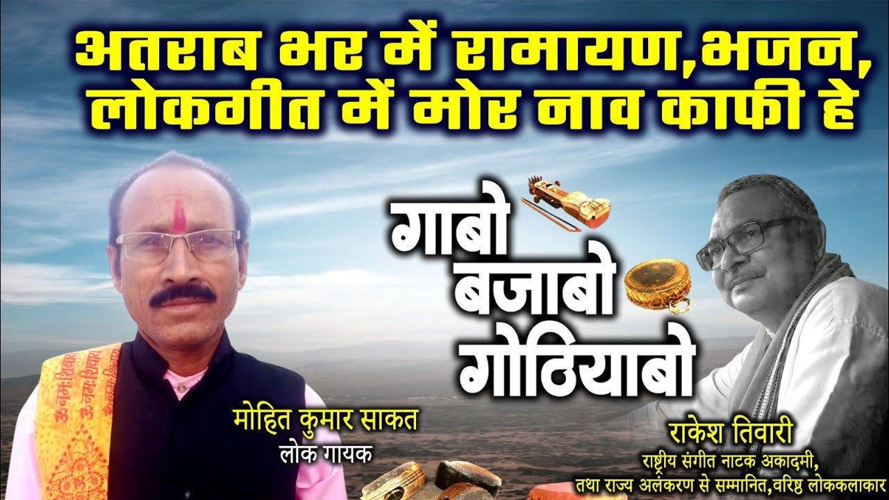 मोहित कुमार साकत,लोक गायक ले राकेश तिवारी के गोठबात ll गाबो बजाबो गोठियाबो ll