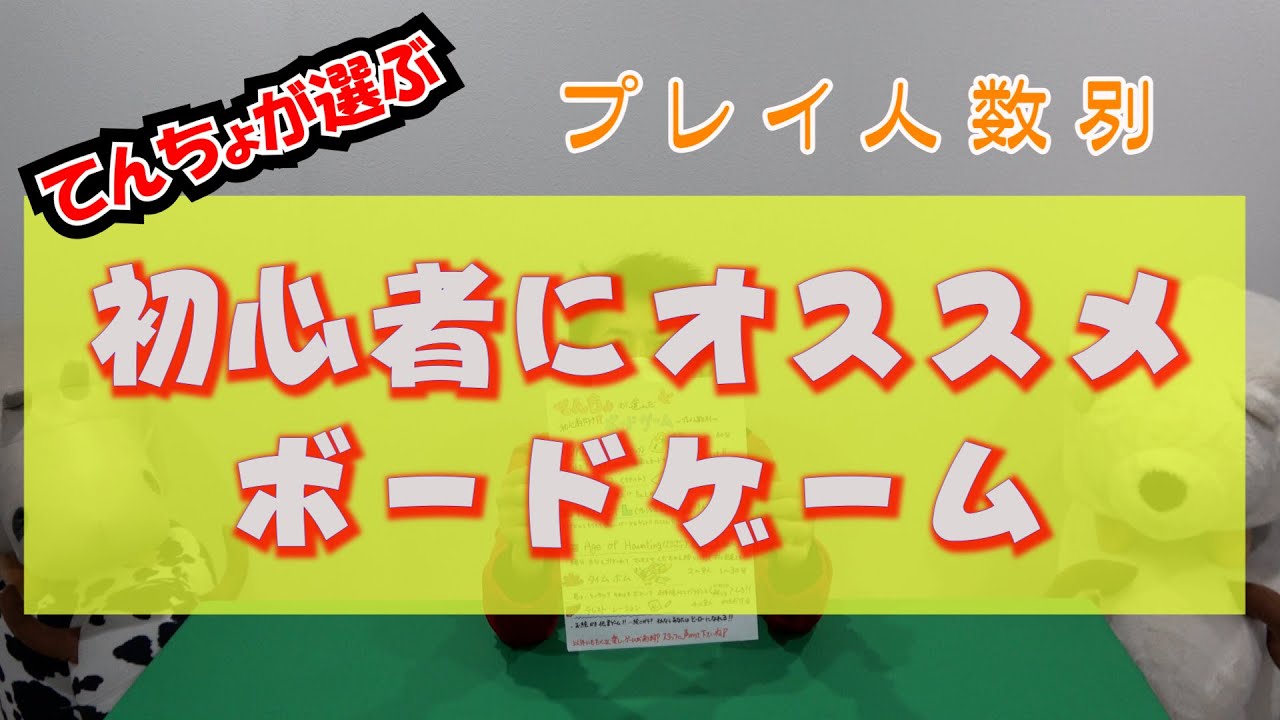 【オススメボードゲーム】ボドゲショップ店長がオススメする初心者向けゲーム！！【人数別】