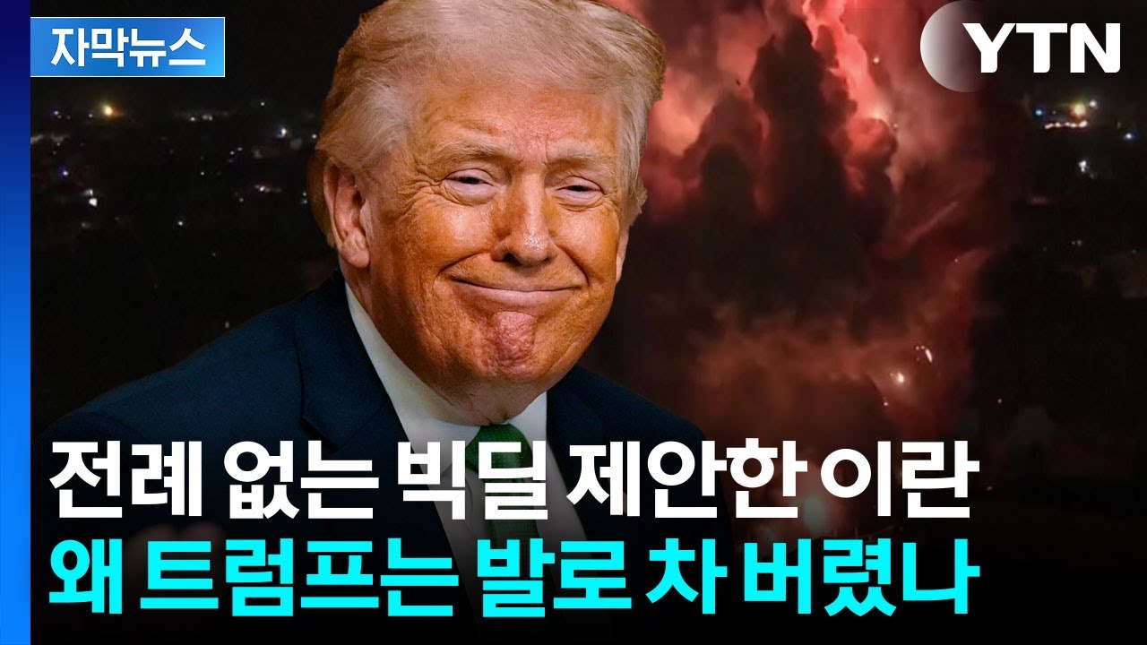 [자막뉴스] 이란의 제안 '경이로운 수준'...약속 먼저 깬 건 미국이었다 / YTN