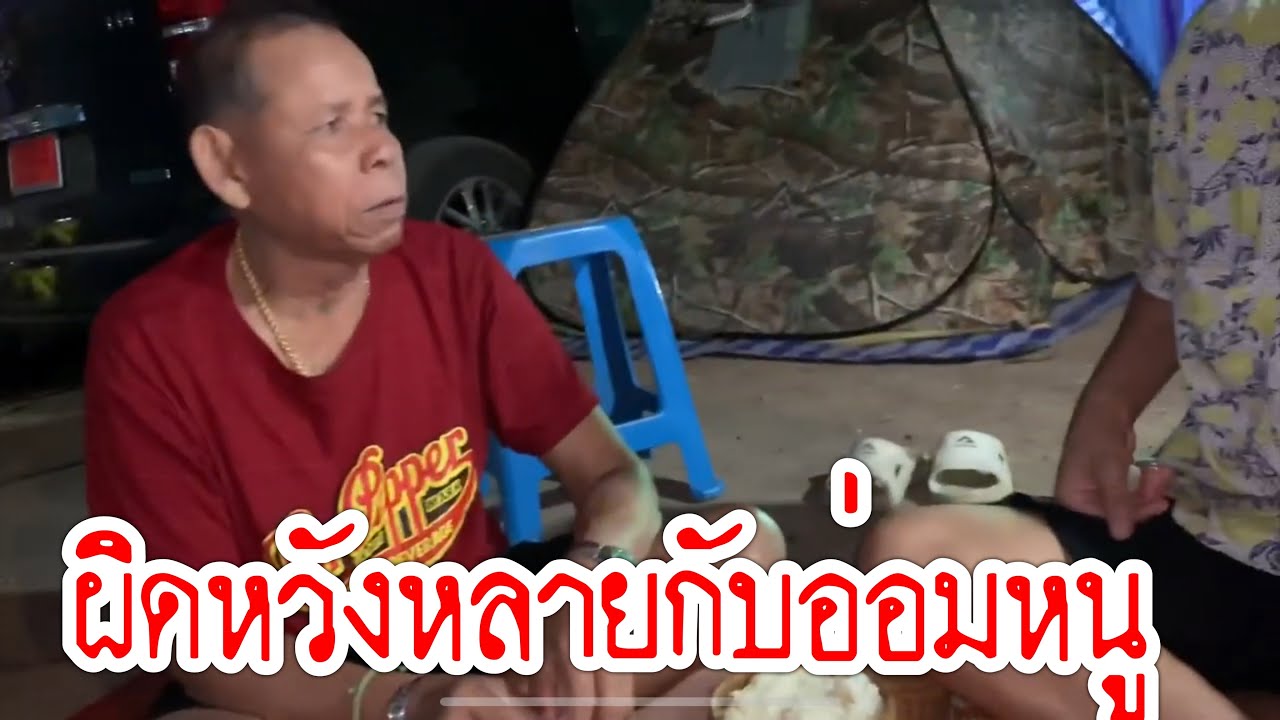 ผิดหวังกับอ่อมหนูยายแหลม!!เพราะสาเหตุหยัง??กินข้าวแลงกับยายแหลมหนุ่มโจ3ล1จ.