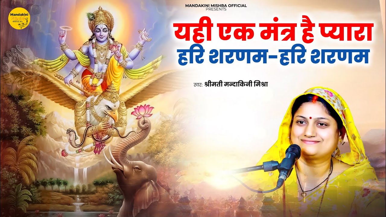 हरि भजन || yahi ek mantra hai pyara || #satsang  @lokgeetdhara  यही एक मंत्र है प्यारा 2025