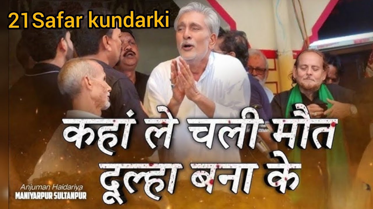 Kahan le chali maut dulha bana Ke Noha | Janab Abid Sahab (Sultanpuri) 21Safar kundarki sadat {2025}