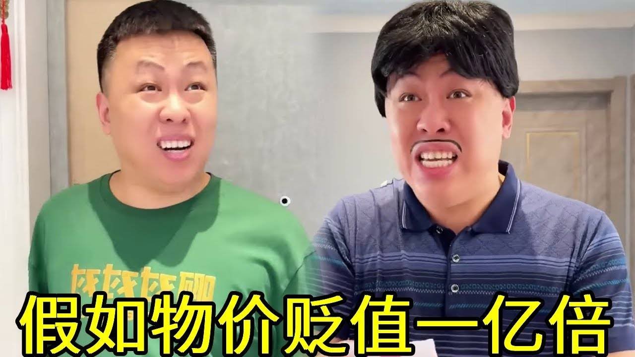 假如物价贬值一亿倍，一块钱竟然可以买下一整栋楼，这也太离谱了！！#一人分饰多角#搞笑