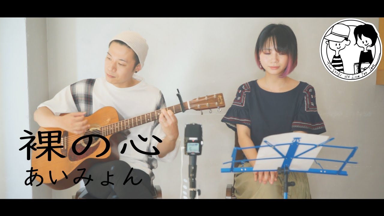 【裸の心/あいみょん】ウタイストcover（フル・歌詞付）