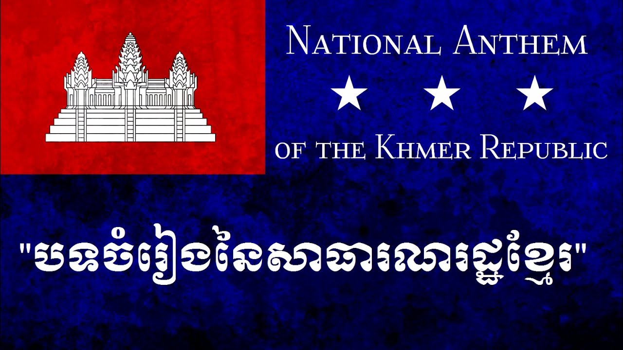 National Anthem of Khmer Republic [1970-1975]- បទចំរៀងនៃសាធារណរដ្ឋខ្មែរ