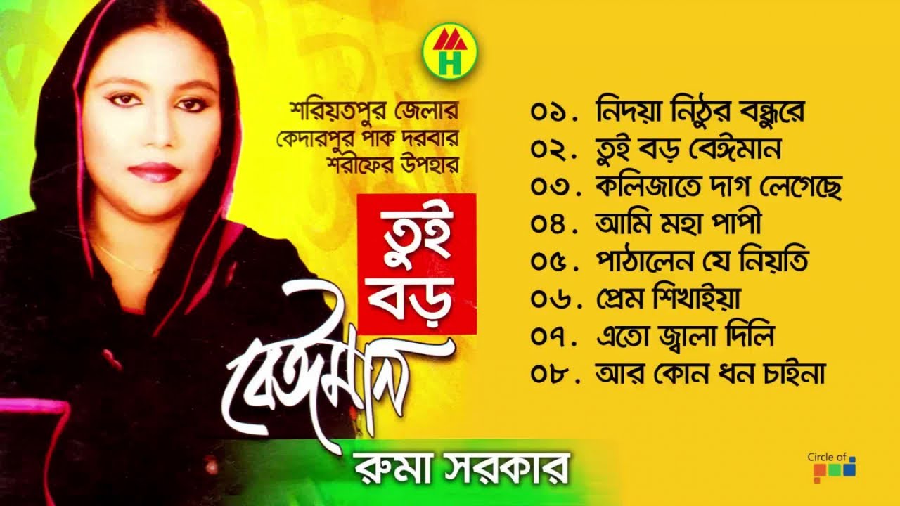 Ruma Sarkar - Tui Boro Beiman | তুই বড় বেইমান | Bangla Bicched Gaan | Music Heaven