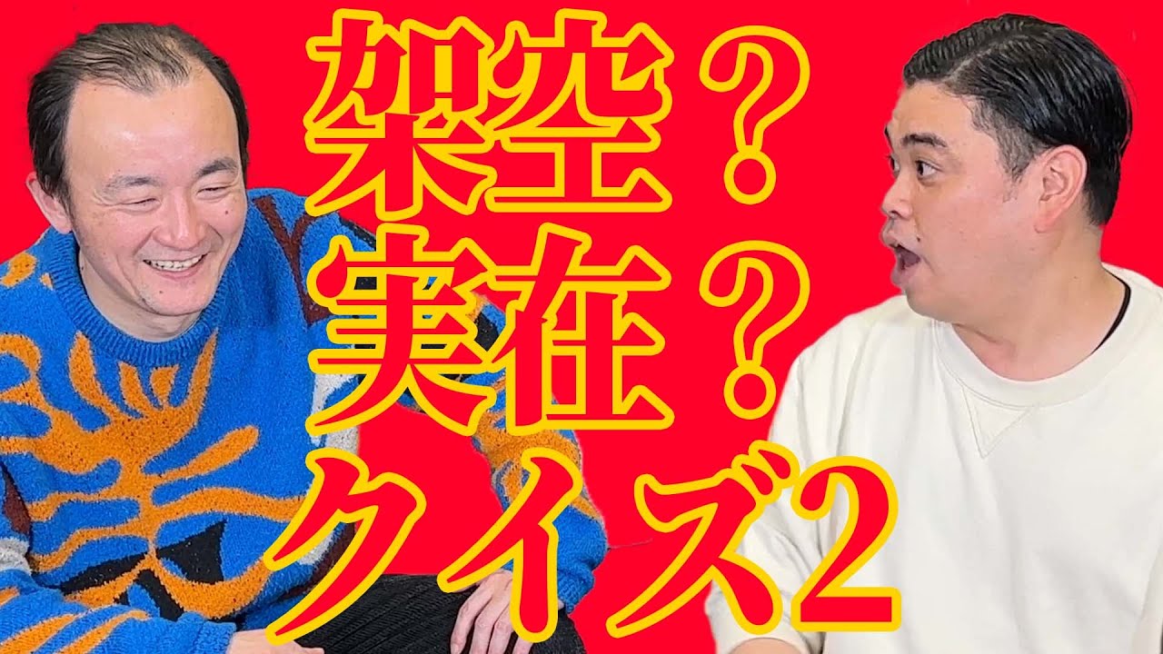 【架空クイズ2】どこまであなたは理解できますか？