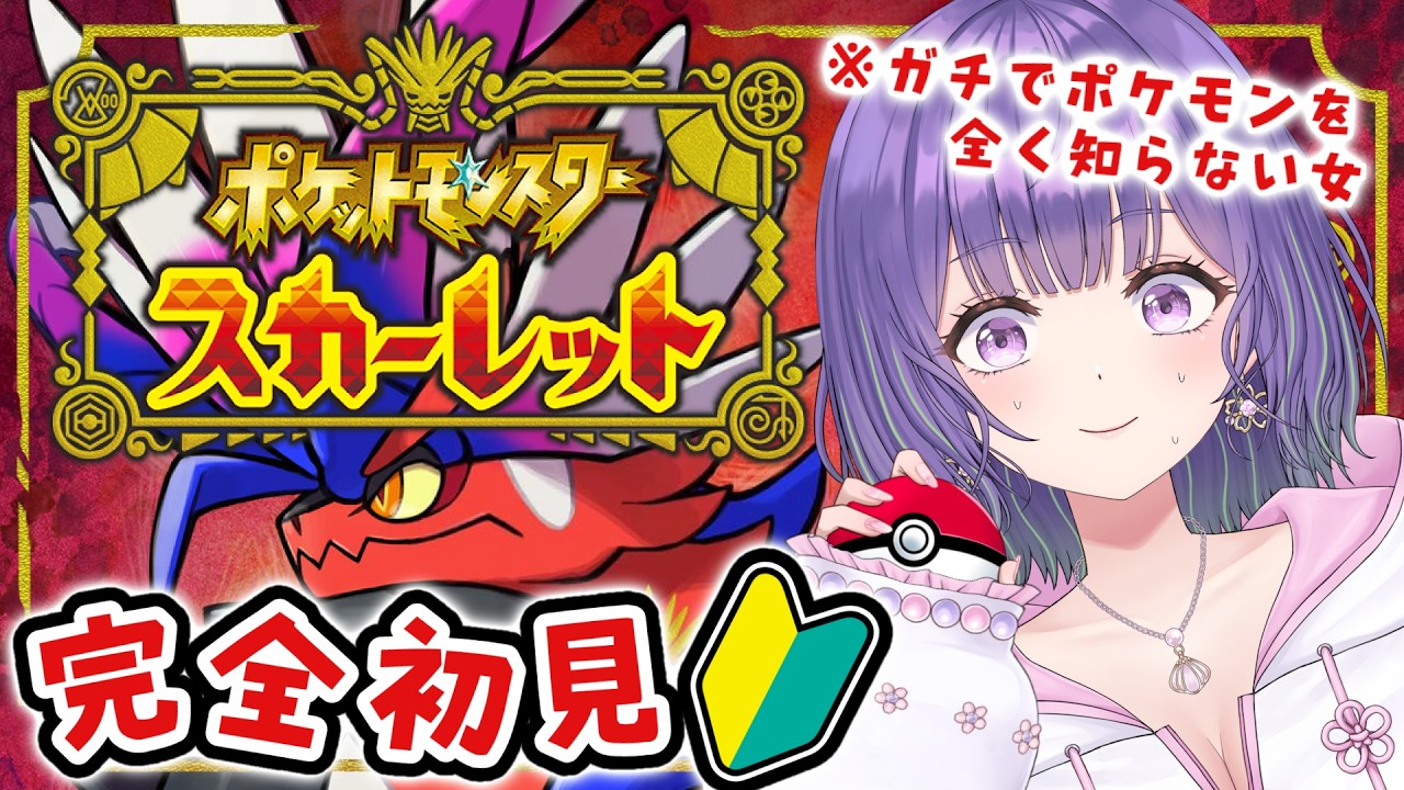【衝撃💥】ガチでポケモンを知らない女、ついにポケモンに触れる…！#ポケットモンスタースカーレット 【あーたま】