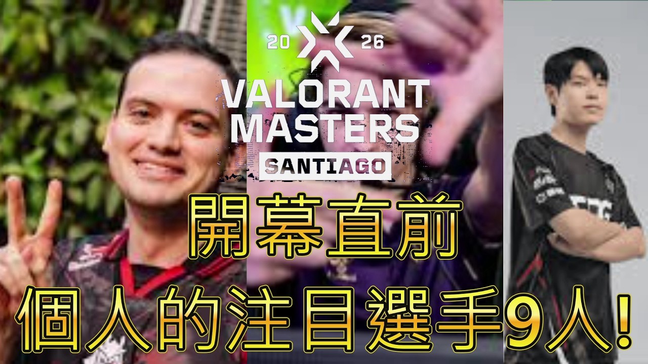 Masters Santiago開幕直前個人的注目選手9人