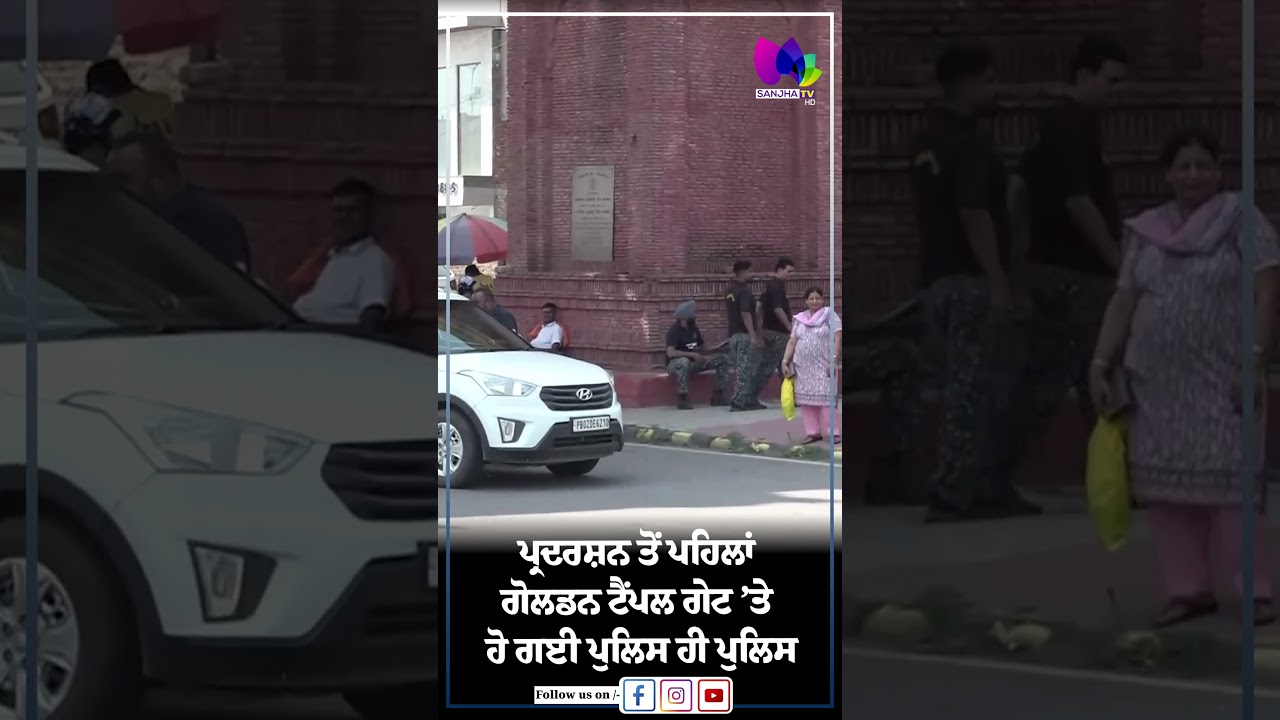 ਪ੍ਰਦਰਸ਼ਨ ਤੋਂ ਪਹਿਲਾਂ ਗੋਲਡਨ ਟੈਂਪਲ ਗੇਟ &rsquo;ਤੇ ਹੋ ਗਈ ਪੁਲਿਸ ਹੀ ਪੁਲਿਸ | Sanjha TV