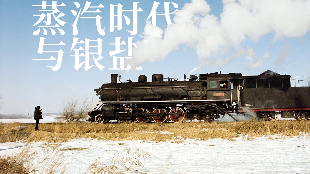 用胶片相机追拍：中国最后的蒸汽机车！Finding the Last Working Steam Trains in China | Shot on Film