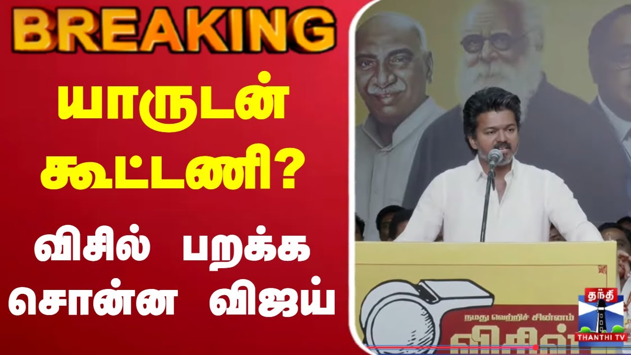 🔴LIVE : TVK Meeting || 38 நாட்களுக்கு பிறகு மைக்கை பிடித்த  விஜய்