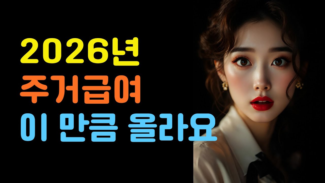2026년 주거급여 이 만큼 올라요 #시니어