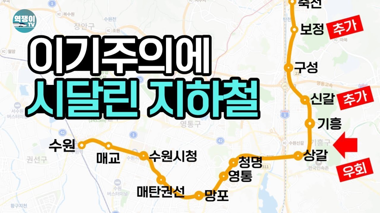 서로 싸우다가 개통한 지하철ㅣ수인분당선의 비밀④