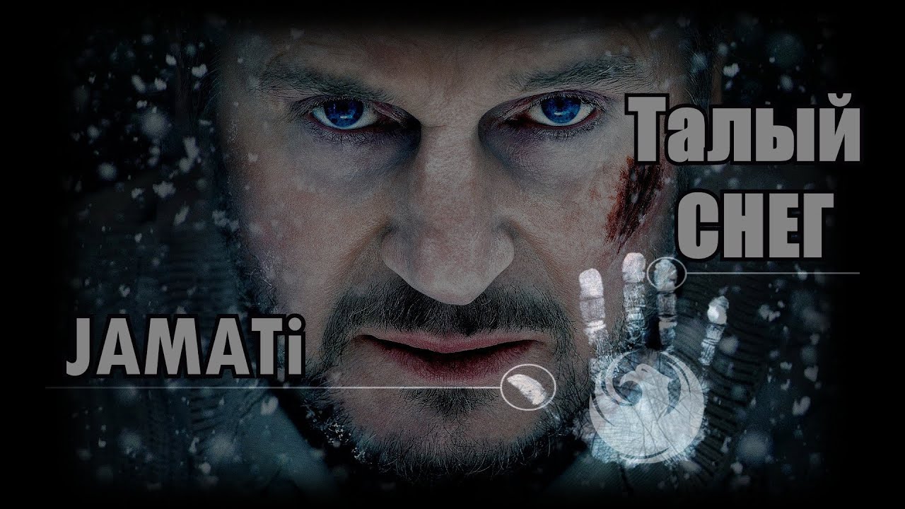 Jamati талый снег