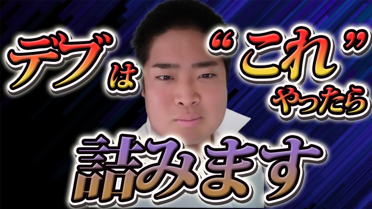 『体脂肪率20%超えのデブ』”マッチョ”になるためにはダイエットから始めるな！