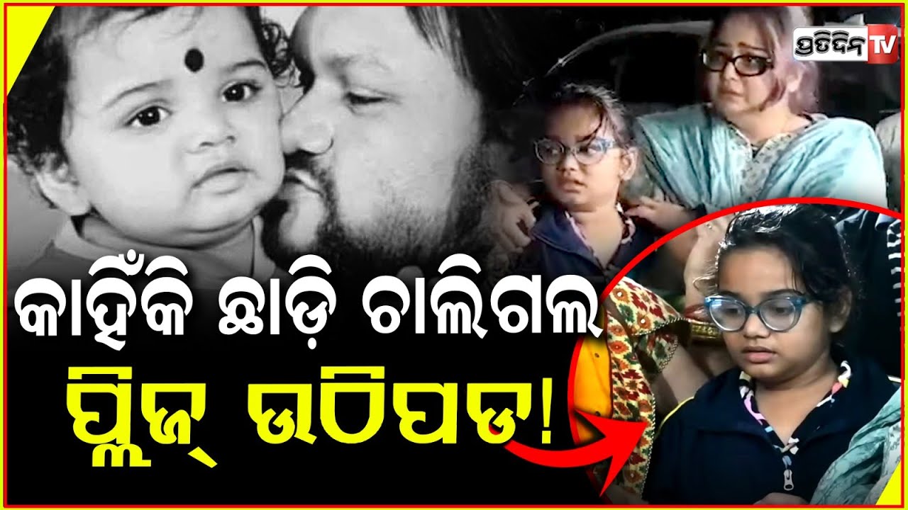ପାପା ପ୍ଲିଜ୍ ଉଠିପଡ଼, ମତେ କାହିଁକି ଛାଡ଼ି ଚାଲିଗଲ ! Humane Sagar's daughter gets emotional seeing father.