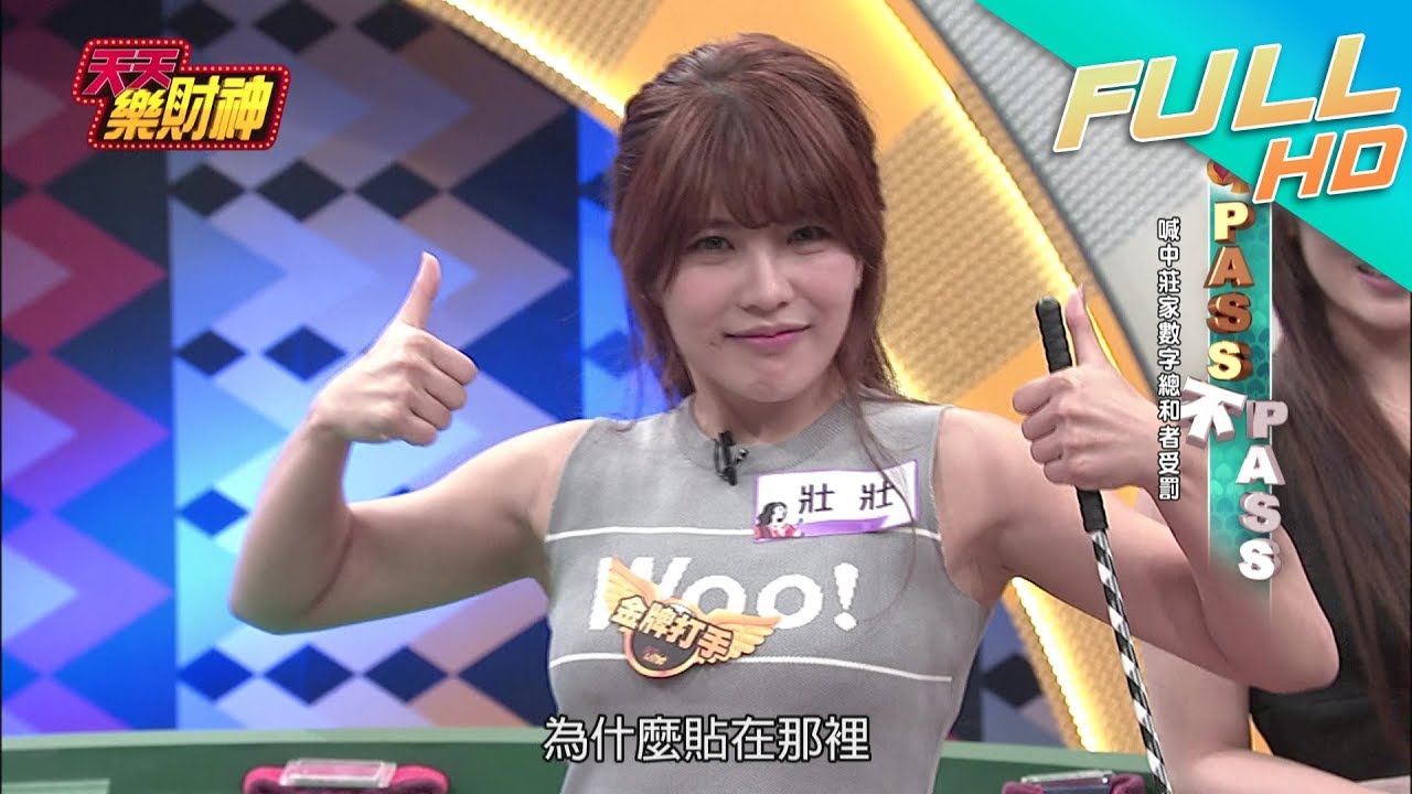 【天天樂財神–完整版】乃哥衝太快..與壯壯險些浪漫的衝撞！　壯壯化身金牌打手用力猛K沒在客氣！2017.09.01