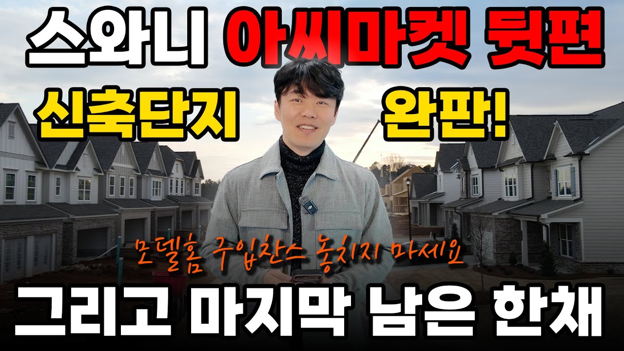 [애틀랜타 홈리뷰] 스와니 아씨마켓 바로 뒷쪽 마지막 남은 모델하우스 구입찬스가 왔습니다  #에스더정 부동산