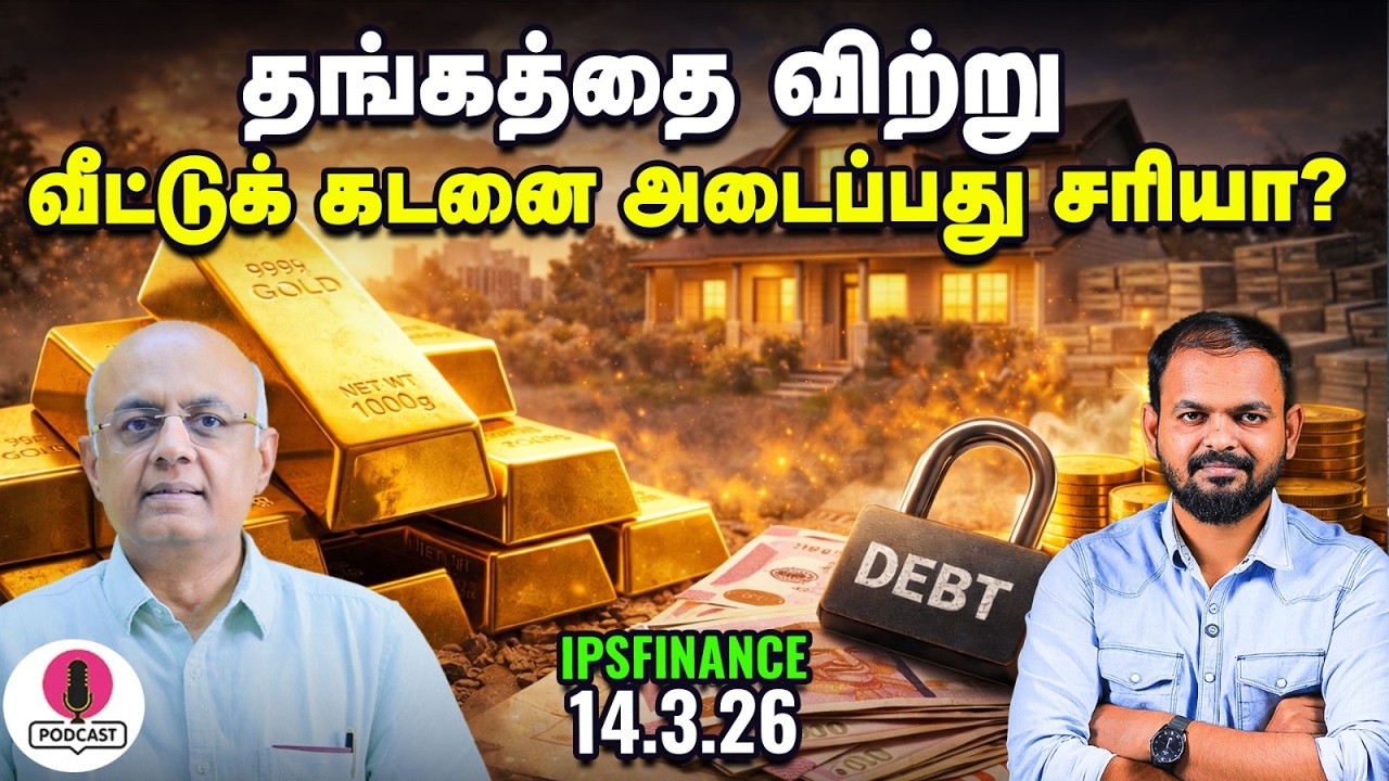 ETFல் முதலீடு செய்யும்போது நிச்சயம் இதை கவனியுங்கள் | IPS Finance - 460