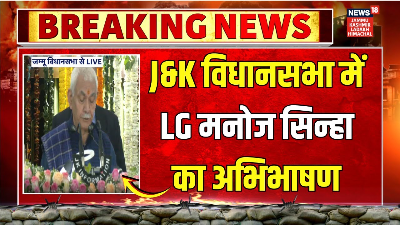 Breaking News: विधानसभा में LG Manoj Sinha का अभिभाषण! | J&K Assembly Session  | News18jklh