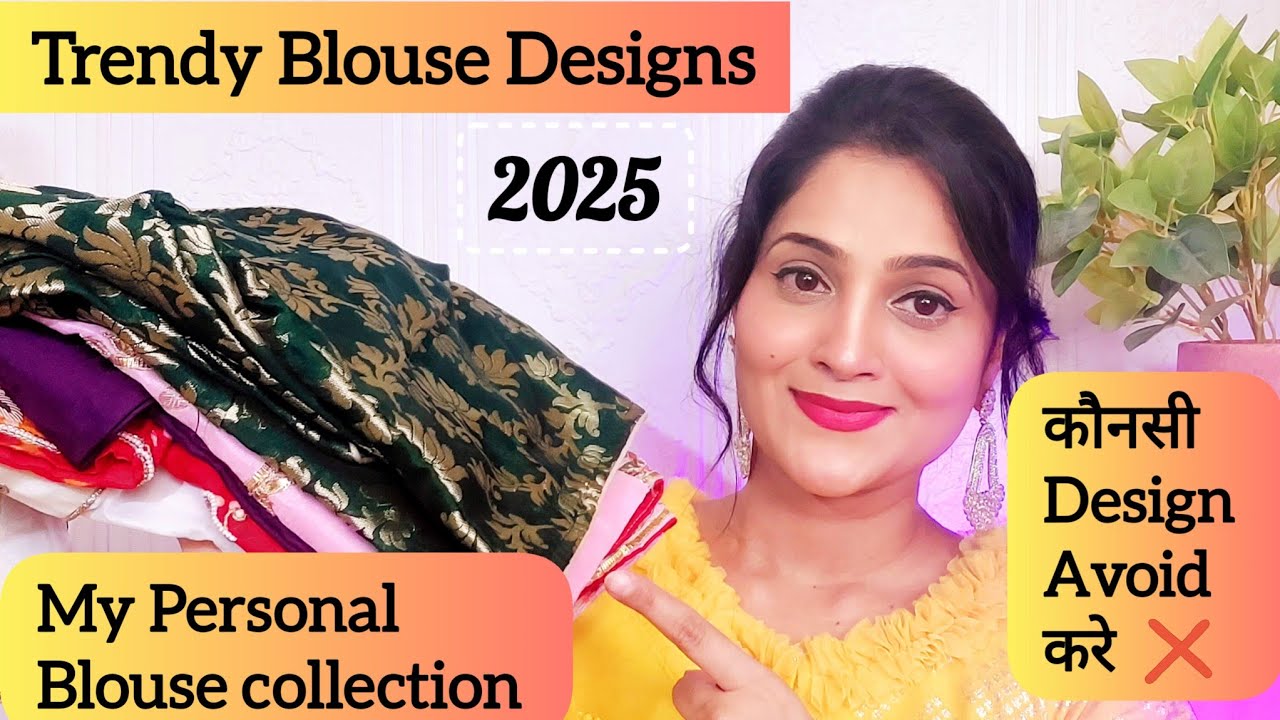 2025 कौन-से Blouse Designs Trend में रहेंगे ||My Latest Blouse Collection ||#fashion
