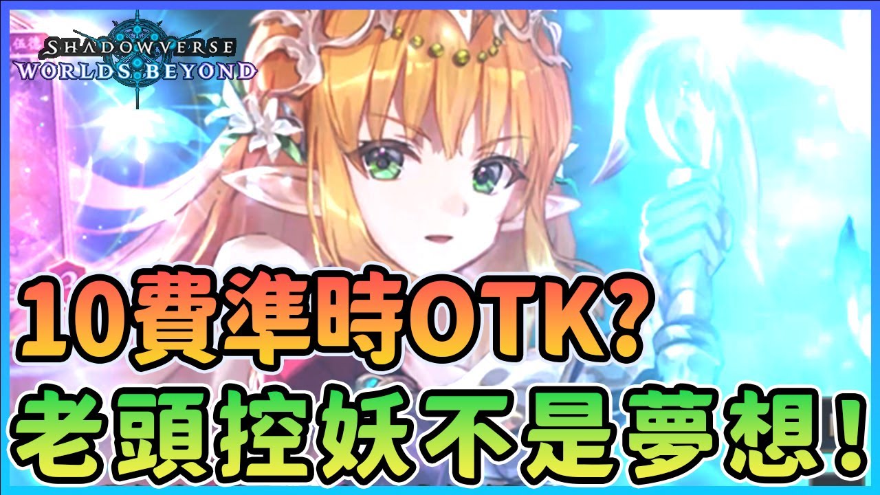 【冷颯】這牌居然8連勝？妖精也能10費準時OTK？實際玩過才發現不是夢想牌！｜Shadowverse: Worlds Beyond /手遊&Steam
