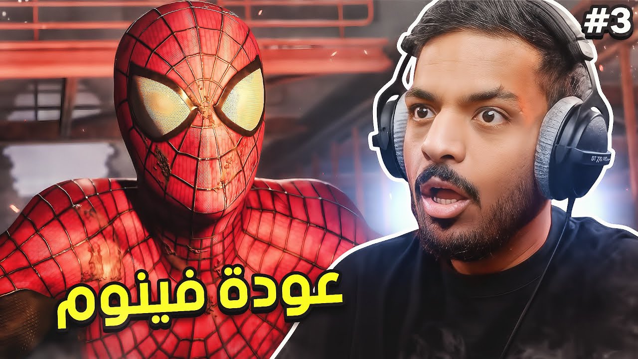 سبايدر مان 2 : لقاء سبايدر مان وفينوم ! | Spider-Man 2 #3